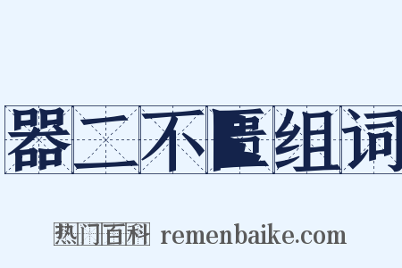 器二不匮组词是什么意思的图片